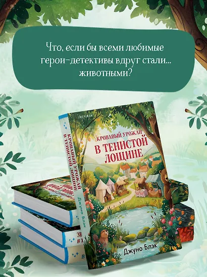 Кровавый урожай в Тенистой Лощине (Тайны Тенистой Лощины #3) - фото 9