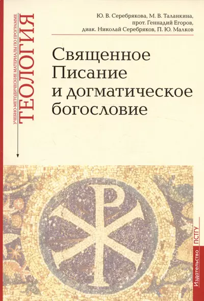 Священное Писание и догматическое богословие. Священное Писание Нового Завета. Священное Писание Ветхого Завета. Догматическое богословие. Выпуск 1. Учебно-методические материалы по программе "Теология" - фото 1