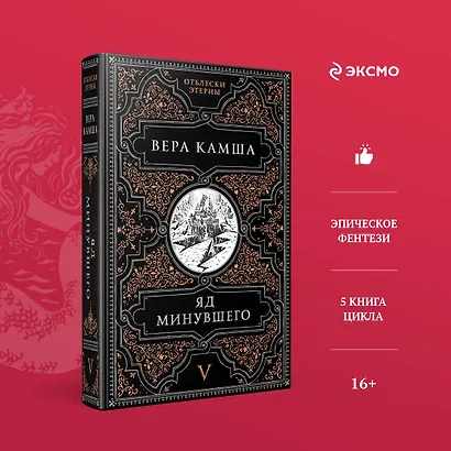 Яд минувшего - фото 4