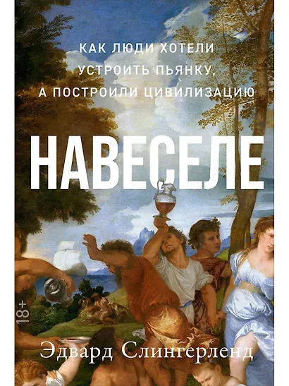 Навеселе: Как люди хотели устроить пьянку, а построили цивилизацию - фото 1