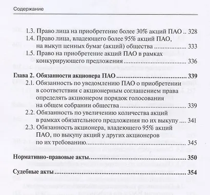 Корпоративное право: права и обязанности участников хозяйственных обществ: практическое пособие с судебным комментарием - фото 7