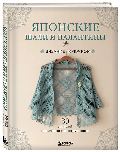 Японские шали и палантины. Вязание крючком. 30 моделей со схемами и инструкциями - фото 3