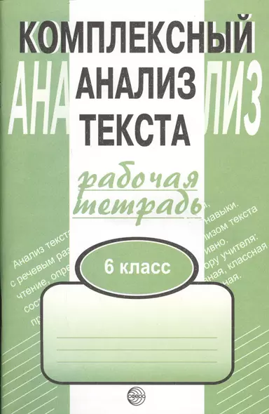 Комплексный анализ текста. Рабочая тетрадь. 6 класс. - фото 1