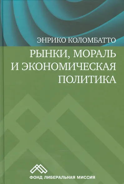 Рынки, мораль и экономическая политика - фото 1