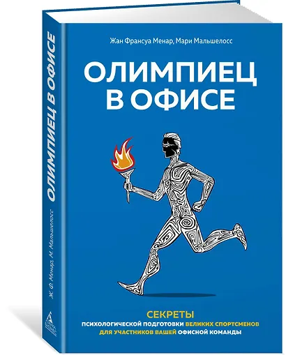 Олимпиец в офисе. Секреты психологической подготовки великих спортсменов для участников вашей офисной команды - фото 2