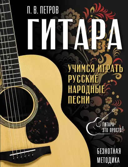 Гитара. Безнотная методика. Учимся играть русские народные песни - фото 1