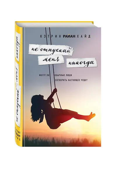 Не отпускай меня никогда - фото 3