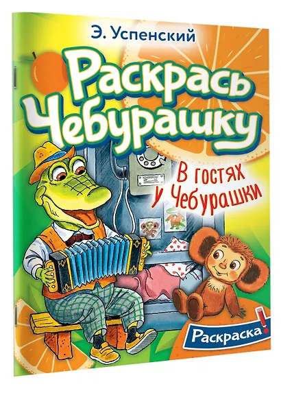 В гостях у Чебурашки - фото 3