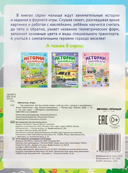 Как паровозик Чух-Чух вагоны искал. Счет до пяти: книжка с наклейками - фото 2