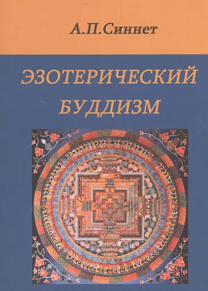 Эзотерический буддизм. 2-е издание - фото 1