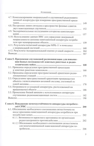 Методы определения навигационных параметров подвижных средств с использованием спутниковой радионави - фото 4