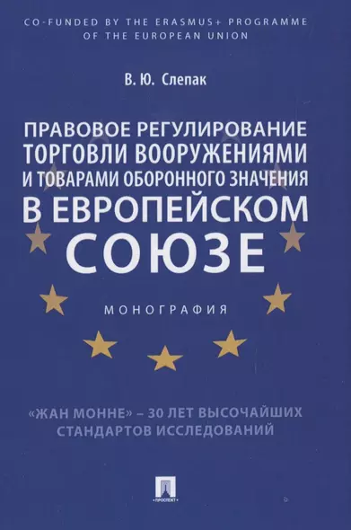 Правовое регулирование торговли вооружениями и товарами оборонного значения в Европейском cоюзе. Монография - фото 1