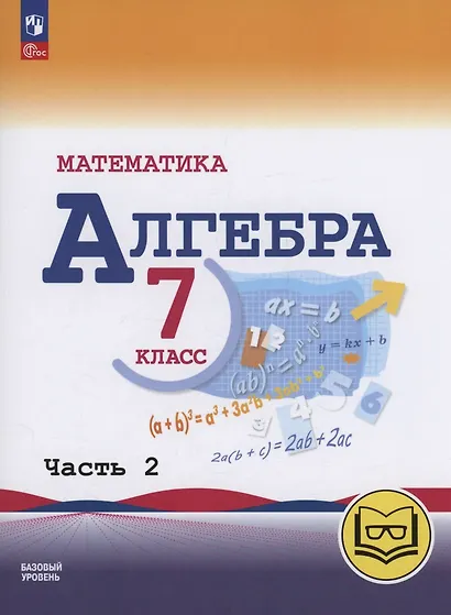 Математика. Алгебра. 7 класс. Базовый уровень. Учебное пособие. В трех частях. Часть 2 (для слабовидящих обучающихся). ФГОС 2021 - фото 1