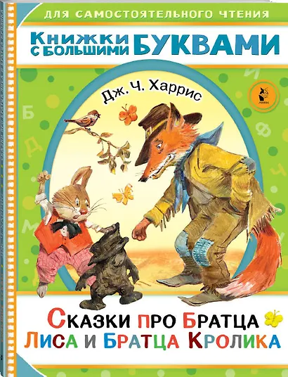 Сказки про братца Лиса и братца Кролика - фото 3