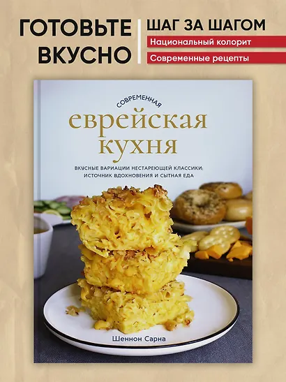 Современная еврейская кухня. Вкусные вариации нестареющей классики: источник вдохновения и сытная еда - фото 4