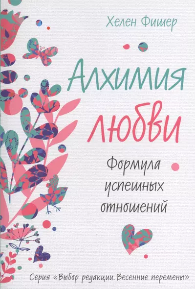 Алхимия любви. Формула успешных отношений - фото 1