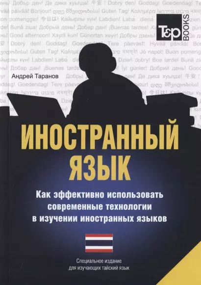 Иностранный язык. Как эффективно использовать современные технологии в изучении иностранных языков. Специальное издание для изучающих тайский язык - фото 1