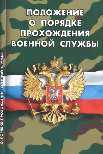 Положение о порядке прохождения военной службы (мВоенСл) (2020) - фото 1