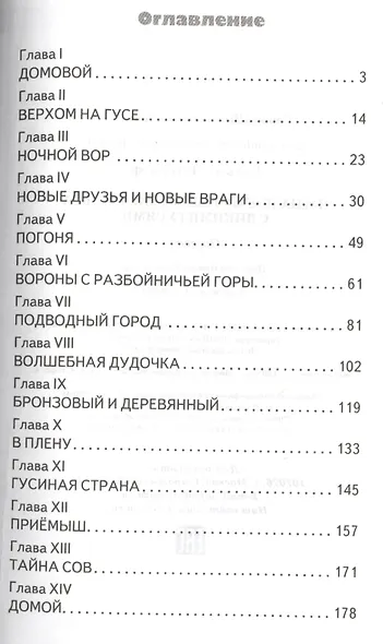Чудесное путешествие Нильса с дикими гусями. Повесть. (Пересказ Ирины Токмаковой) - фото 2