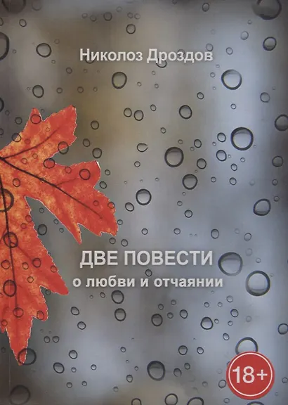 Две повести о любви и отчаянии - фото 1