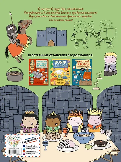 Рыцарский поход. Игры, факты, наклейки - фото 2