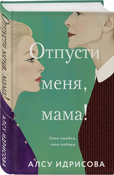 Комплект из 2-х книг Алсу Идрисовой: "Давай не будем, мама!" + "Отпусти меня, мама!" - фото 4