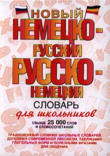 Новый немецко-русский и русско-немецкий словарь для школьников. Свыше 25 000 слов и словосочетаний - фото 1