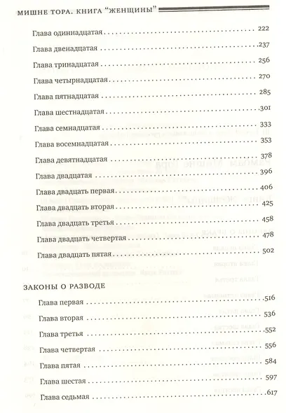 Мишне Тора [Кодекс Маймонида]: Книга  "Женщины" - фото 3