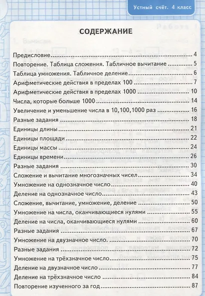 Устный счет: рабочая тетрадь: 4 класс : к учебнику М.И. Моро и др. "Математика. 4 класс. В 2-х частях". ФГОС (к новому учебнику) - фото 2
