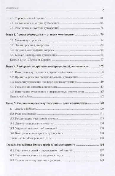 Аутсорсинг в стратегии современного бизнеса. Лучшие практики успешной работы с поставщиками услуг - фото 4