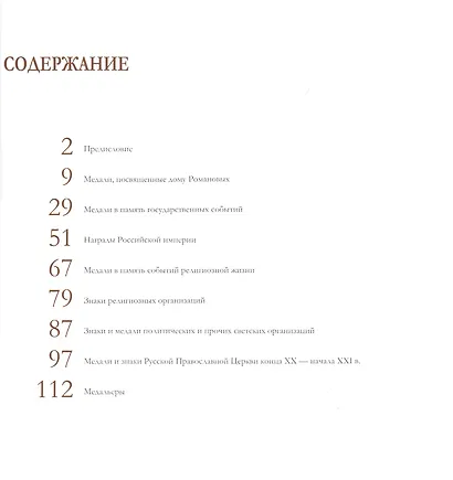 Русская фалеристика XVIII-XXI вв. в собрании Государственного музея истории религии. Альбом-каталог - фото 2
