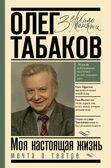 Мечта о театре Моя настоящая жизнь (ЗП) Табаков (ММКВЯ-2020) - фото 1