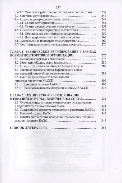 Основы технического регулирования качества пищевой продукции. Стандартизация, метрология, оценка соответствия - фото 4