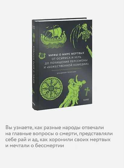 Мифы о мире мертвых. От Осириса и Хель до похищения Персефоны и «Божественной комедии» - фото 6