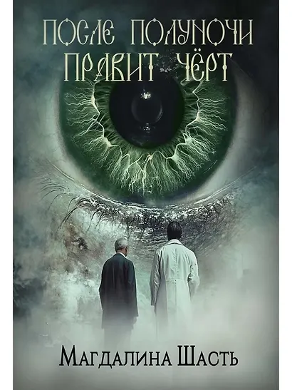 После полуночи правит черт - фото 1