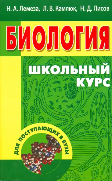 Биология. Школьный курс для поступающих в вузы (12-е изд.) - фото 1