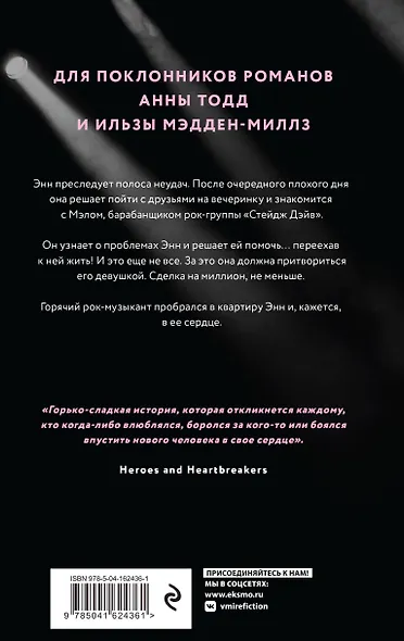 Комплект из 2-х книг. Аккорды страсти (Импровизация в Вегасе (#1) + Нажми на "Play" (#2)) - фото 2