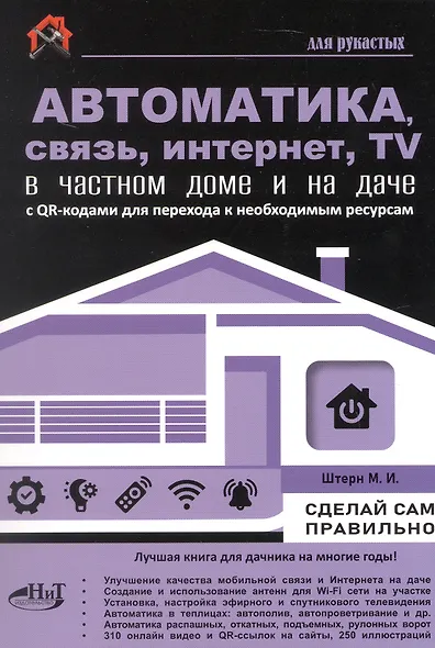 Автоматика, связь, интернет, TV в частном доме и на даче. С QR-кодами для перехода к необходимым ресурсам. Сделай сам правильно - фото 1