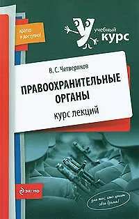 Правоохранительные органы : курс лекций - фото 1