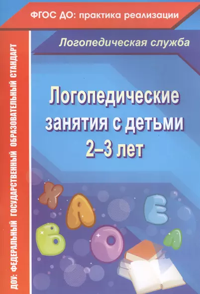 Логопедические занятия с детьми 2-3 лет. ФГОС ДО - фото 1