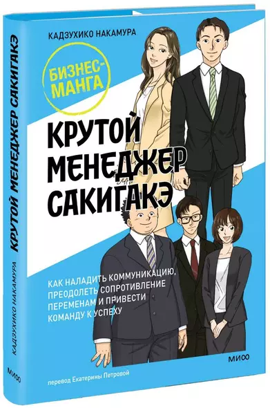 Крутой менеджер Сакигакэ. Как наладить коммуникацию, преодолеть сопротивление переменам и привести команду к успеху - фото 1