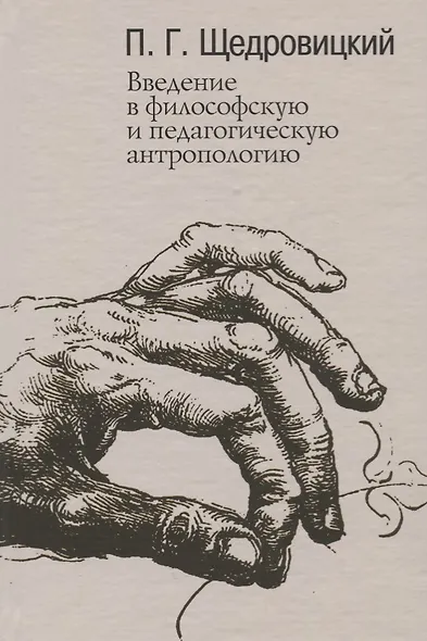 Введение в философскую и педагогическую антропологию. Работы 1981-1996 годов - фото 1