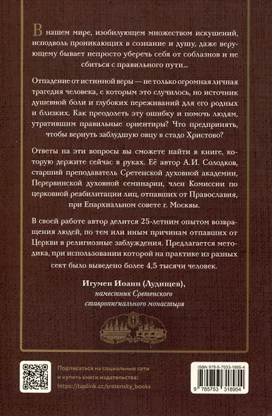 Организация и методика церковной реабилитации лиц, отпавших от Православия - фото 2