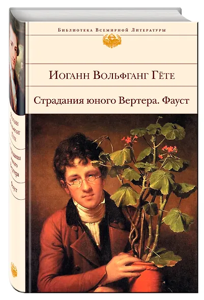 Страдания юного Вертера. Фауст - фото 3