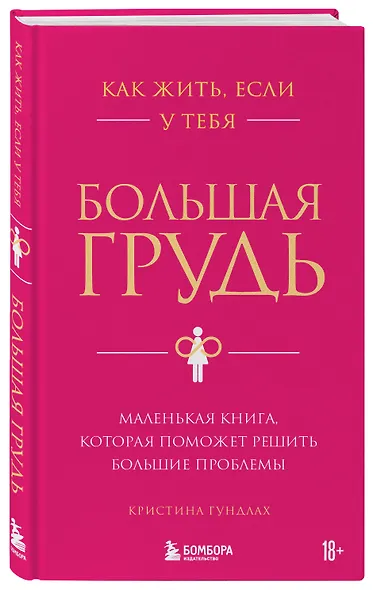 Как жить, если у тебя большая грудь. Маленькая книга, которая поможет решить большие проблемы - фото 3