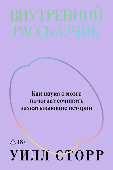 Внутренний рассказчик. Как наука о мозге помогает сочинять захватывающие истории - фото 1