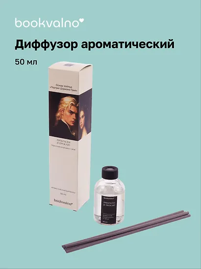 Диффузор ароматический Литературная коллекция О.Уайльд Портрет Дориана Грея (бархатная смородина с чили), 50 мл, AromaWax - фото 1