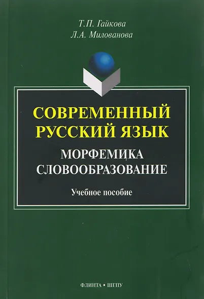 Современный русский язык. Морфемика. Словообразование. Учебное пособие - фото 1