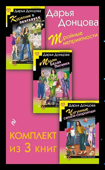 Тройные неприятности. Комплект из 3 книг (Курятник в пентхаусе. Мадам Белая Поганка. Чугунные сапоги-скороходы) - фото 1