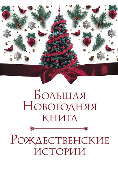Большая Новогодняя книга. Рождественские истории - фото 1